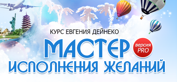 Мастер исполнения желаний PRO - Евгений Дейнеко_0.png